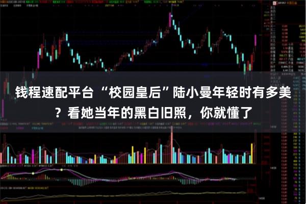 钱程速配平台 “校园皇后”陆小曼年轻时有多美？看她当年的黑白旧照，你就懂了