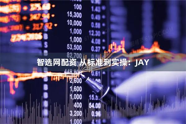 智选网配资 从标准到实操：JAY