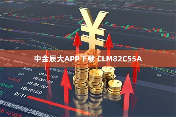 中金辰大APP下载 CLM82C55A