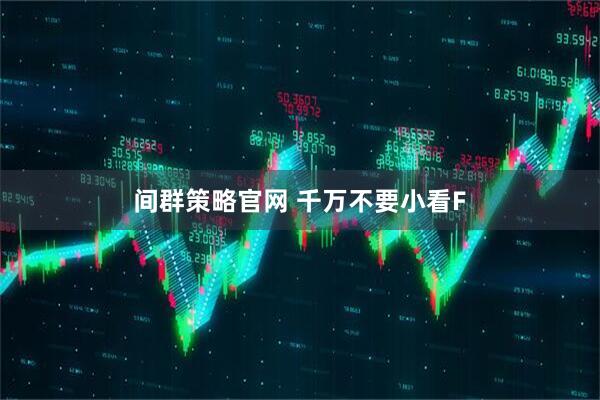 间群策略官网 千万不要小看F