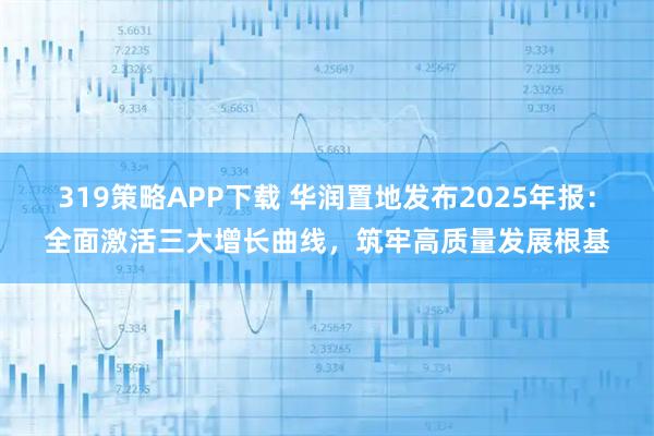319策略APP下载 华润置地发布2025年报：全面激活三大增长曲线，筑牢高质量发展根基